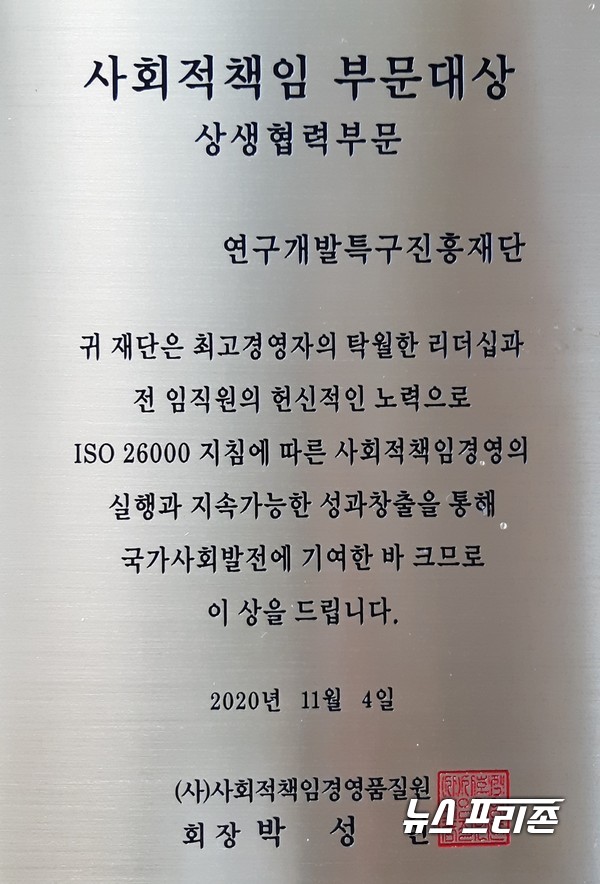 [대전=뉴스프리존] 이기종 기자= 연구개발특구진흥재단은 사회적책임경영품질원이 개최한 ‘사회적책임경영품질 컨벤션 2020’에서 사회적책임 상생협력부문 대상을 수상했다./ⓒ특구재단