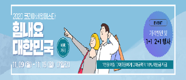 산엔청쇼핑몰 코리아세일페스타 판촉전./ⓒ산청군