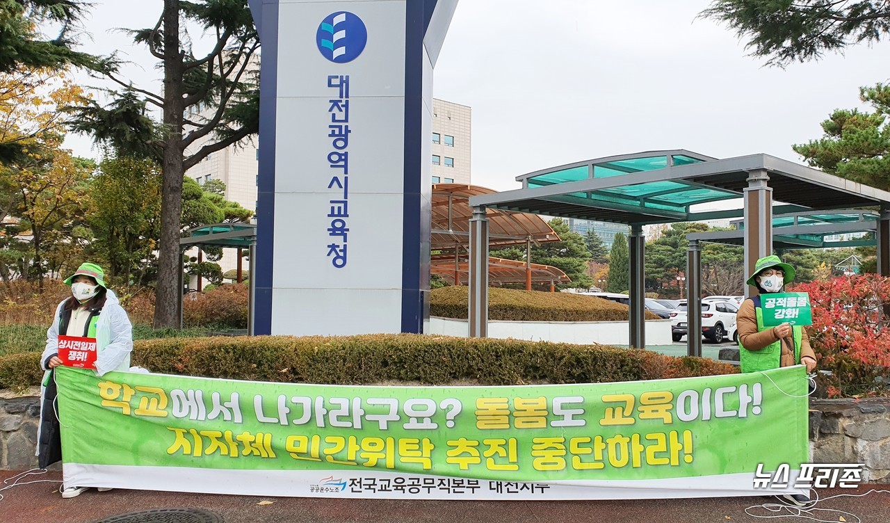 전국교육공무직본부 대전지부는 6일 오후 대전시교육청 앞에서 "학교에서 나가라구요? 돌봄도 교육이다! 지자체 민간위탁 추진 중단하라!"는 플랜카드를 들고 시위를 하고 있다./ⓒ이현식 기자