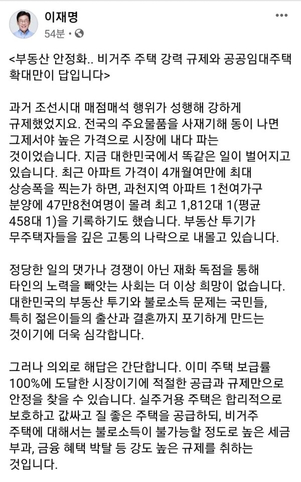 이재명 경기도지사가 부동산 안정화 방안 대한 2가지 해법을 내놓아 이목을 집중시키고 있다. ⓒ이재명 지사 페이스북