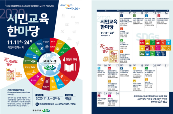 오산시 2020 시민교육 한마당, 유엔 지속가능발전목표 17가지 실천특강 준비했다./ ⓒ오산시