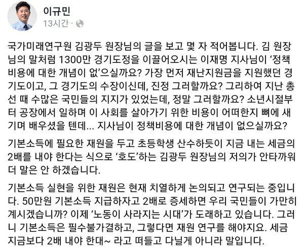 이규민 의원이 김광두 원장의 발언을 강력하게 비판했다. ⓒ이규민 의원 페이스북