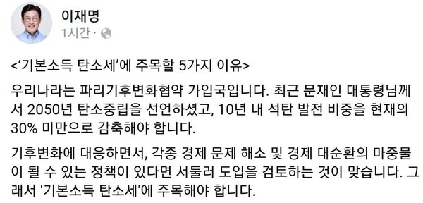 이재명 경기도지사가 '기본소득 탄소세'의 필요성을 역설했다. ⓒ이재명 지사 페이스북