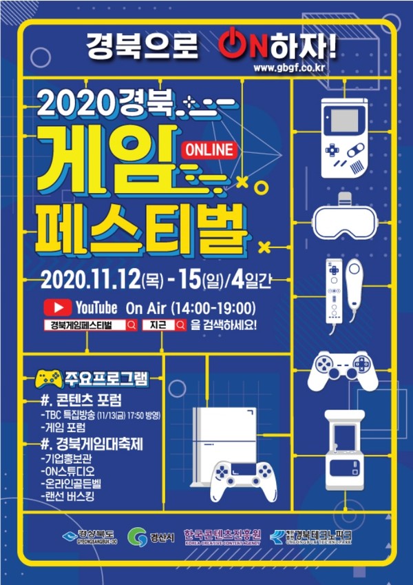 ‘2020 경북게임페스티벌’ 홍보 포스터/Ⓒ경북도