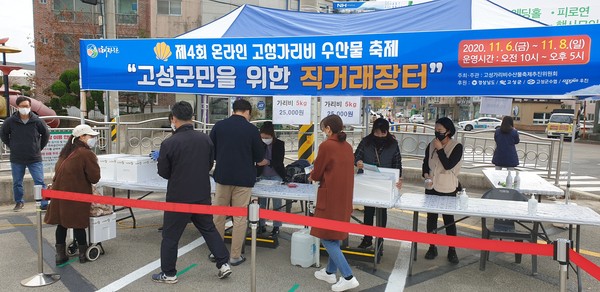 고성군은 제4회 온라인 고성 가리비 수산물 축제가 조회 수 100만회 및 총 누적 판매액 2억 5천만 원을 기록, 성황리에 폐막해 온라인 전국 축제로서의 성공 가능성을 확인했다./ⓒ고성군