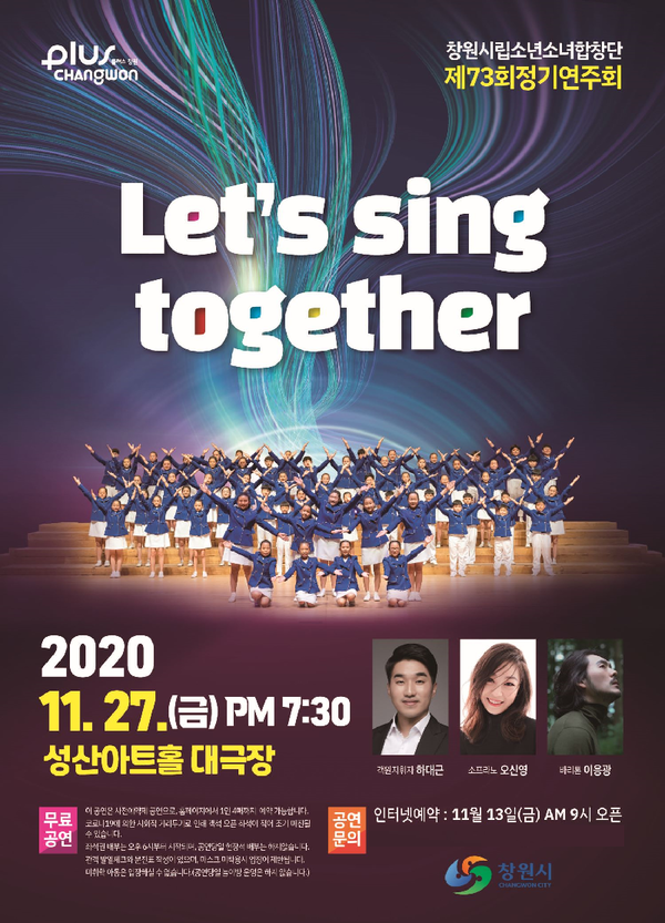 창원시립소년소녀합창단이 성산아트홀 대극장에서 제73회 정기연주회 『Let’s sing together』를 개최한다./ⓒ창원시