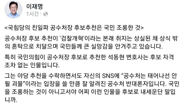 이재명 경기도지사가 국민의힘 공수처장 후보추천을 강력하게 비판했다. ⓒ이재명 지사 페이스북