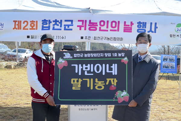 합천군귀농인협의회는 11일 용주면에 위치한 합천군농업창업단지에서‘귀농인의 날 화합 행사’를 개최했다./ⓒ합천군