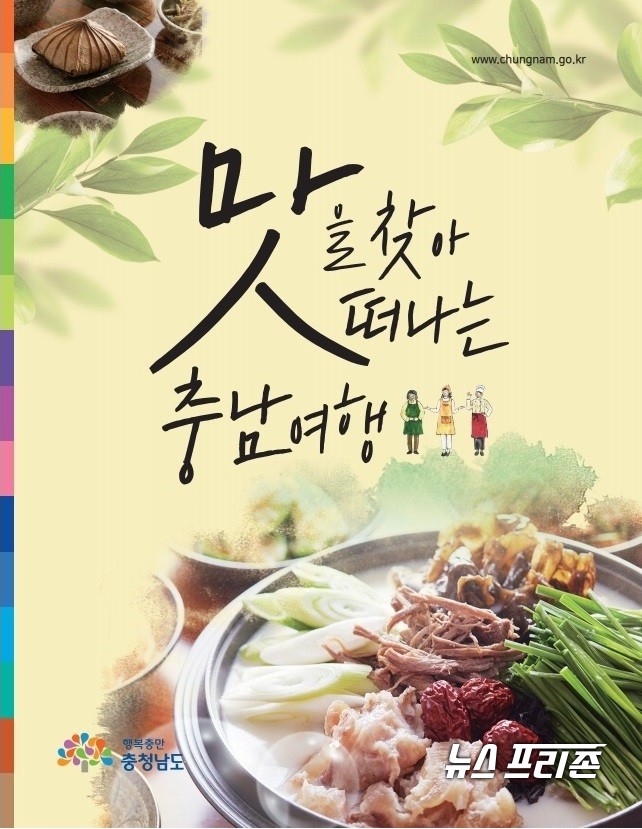 충남도는 12일 도내 시·군의 특색 있고 자랑스러운 맛집 100개소를 선정해 ‘맛을 찾아 떠나는 충남여행’ 책자를 발간했다./ⓒ충남도청