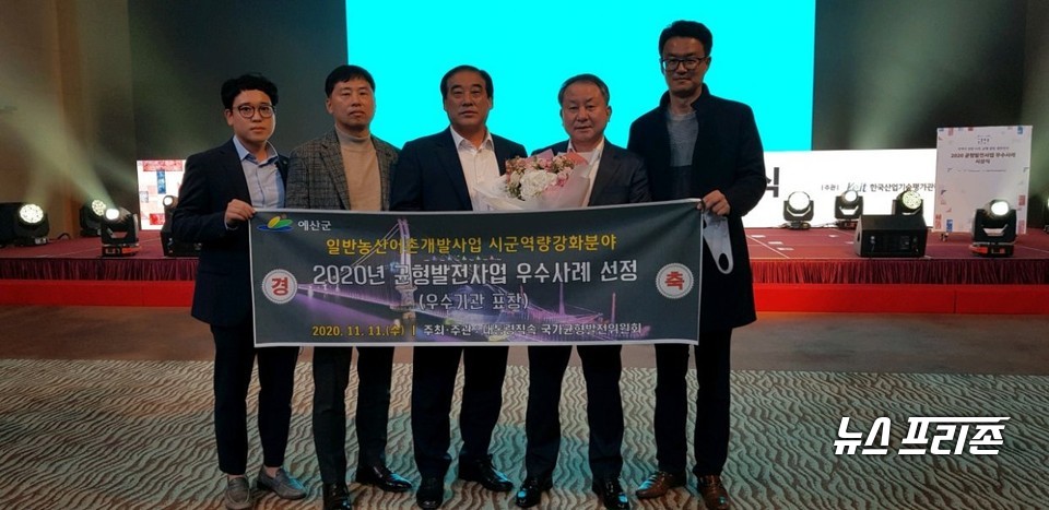 충남 예산군은 11일 대통령직속 국가균형발전위원회가 주관하는 2020년 균형발전사업 우수사례 시상식에서 우수기관 표창을 수상했다./ⓒ예산군청