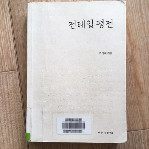 전태일평전저자조영래출판아름다운전태일(전태일기념사업회)발매2020.09.07.전태일 50주기 기념으로 가독성을 높이고 주석과 연표를 보강한 새로운 판이 나왔다고 하니, 조금만 시간을 내셔서 도서관 홈페이지에서 도서 구입 신청을 해주시면 어떨까요.