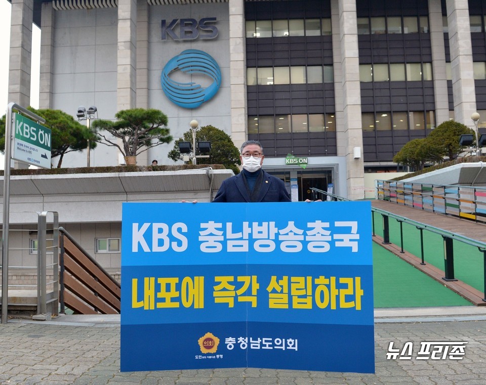 김명선 충남도의회 의장은 13일 오전 서울 KBS방송국 정문 앞에서 손팻말을 들고 충남방송국 설립을 촉구하는 1인 시위를 벌였다./ⓒ충남도의회