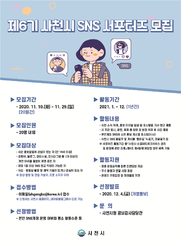 사천시는 유익하고 흥미 있는 생활 속 다양한 콘텐츠 제공으로 시민과 소통의 장을 마련할‘제6기 SNS 서포터즈’를 모집한다.(포스터)/ⓒ사천시