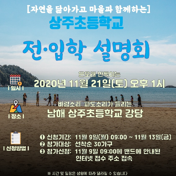 남해군,작은 학교 살리기 프로젝트 전·입학설명회.(포스터)/ⓒ남해군