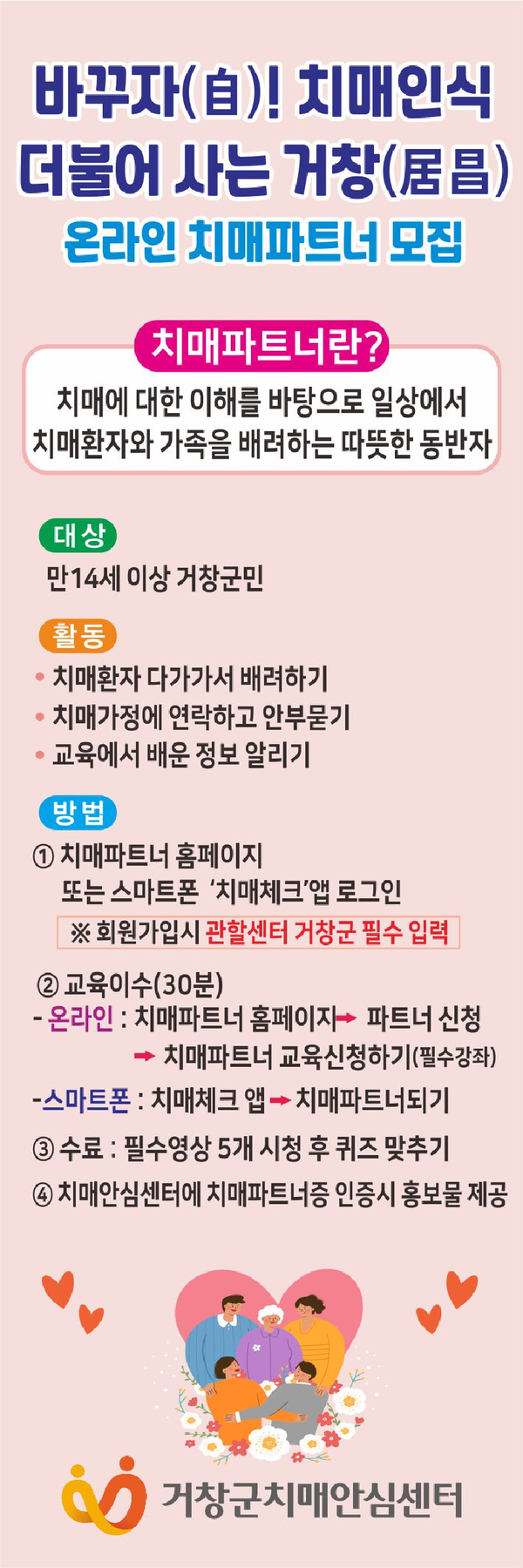 거창군 치매안심센터는 건전한 돌봄 문화와 치매 친화적인 사회 분위기 확산을 위해 관내 주민을 대상으로 비대면 온라인 교육으로 치매파트너를 양성한다./ⓒ거창군