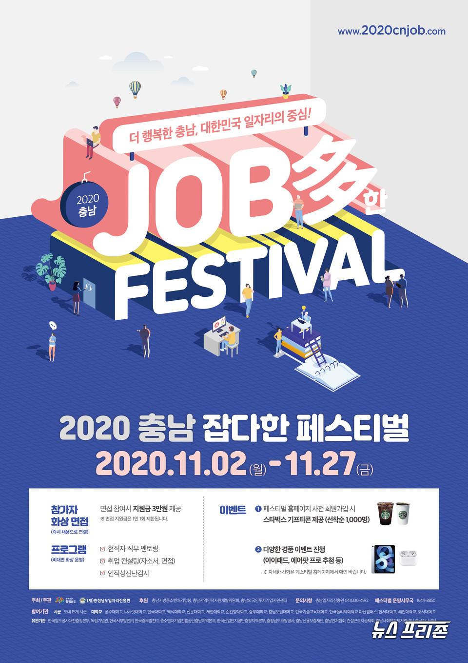 충남도가 주관하는 ‘2020 충남 잡다(Job多)한 페스티벌’이 신개념 구인·구직 활동의 기회를 제공하며 큰 호응을 얻고 있다./ⓒ충남도청