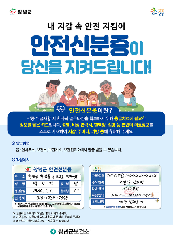 안전신분증 홍보 포스터./ⓒ창녕군