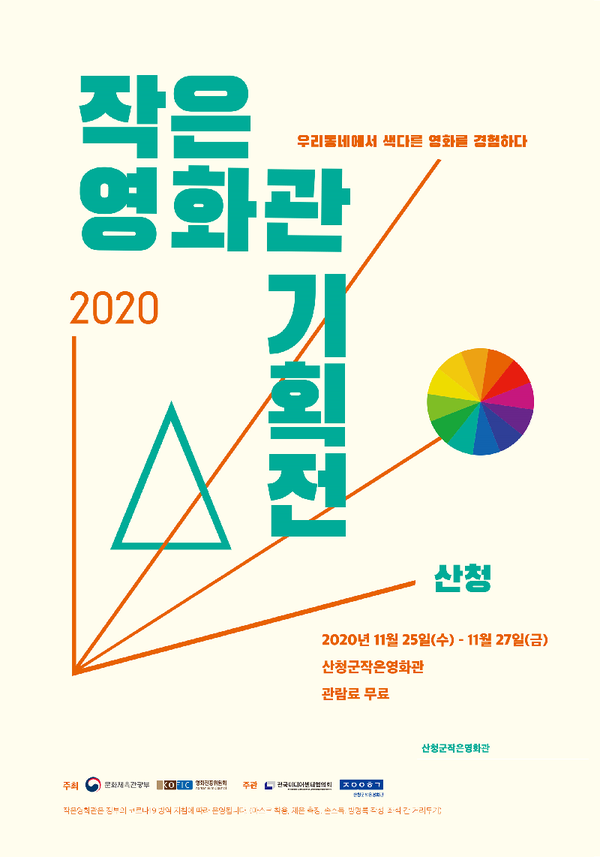 산청군은 지난 9월 문을 연 산청군 작은영화관이 독립영화 상영을 비롯해 찾아가는 자동차극장 등을 진행하는 기획전을 개최한다./ⓒ산청군