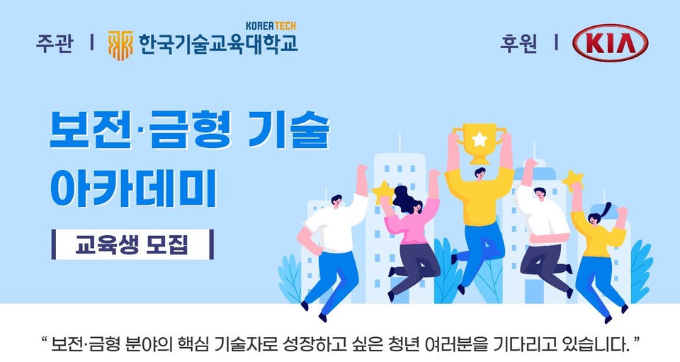 보전금형 기술 아카데미 교육생 모집 포스터./ⓒ한국기술교육대학교