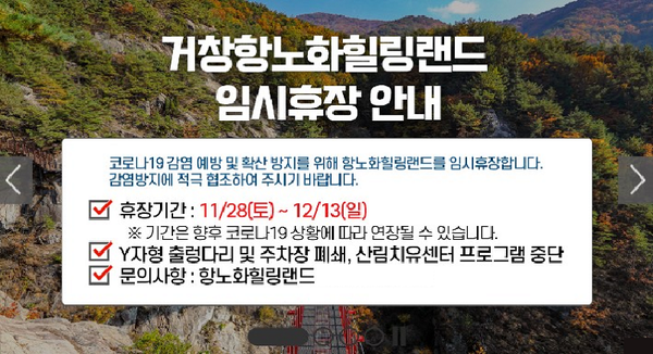 거창군은 코로나19 방역관리에 선제적으로 대응하기 위해 오는 28일부터 12월 13일까지 거창항노화힐링랜드를 임시휴장한다./ⓒ거창군