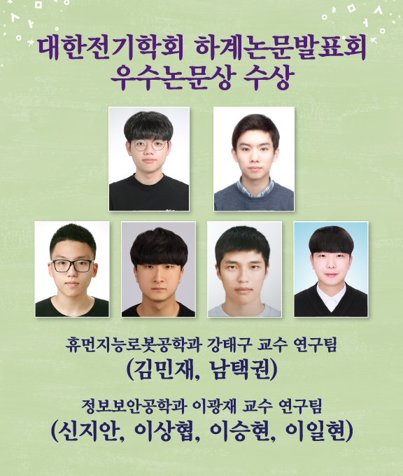 대한전기학회 하계논문발표회 우수논문상 수상자들./ⓒ상명대학교