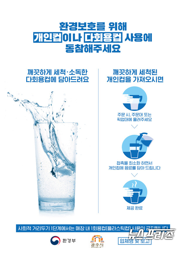 충남 공주시는 내달부터 식품접객업소에 대한 1회용품 사용규제를 실시한다./ⓒ공주시청