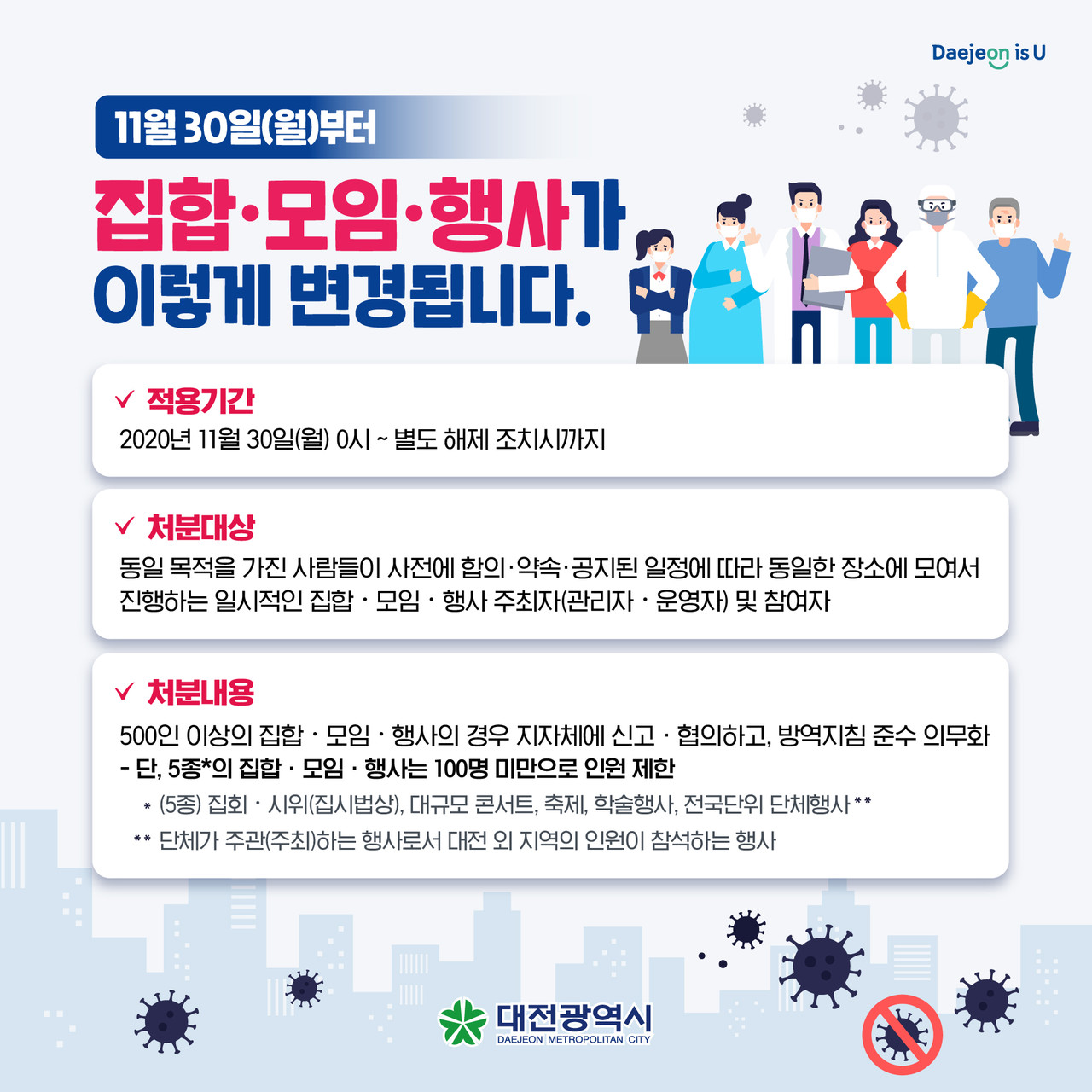 대전시는 오는 30일부터 불특정 다수가 참석하는 100인 이상의 일부 행사에 대해 집합을 금지한다./ⓒ대전시