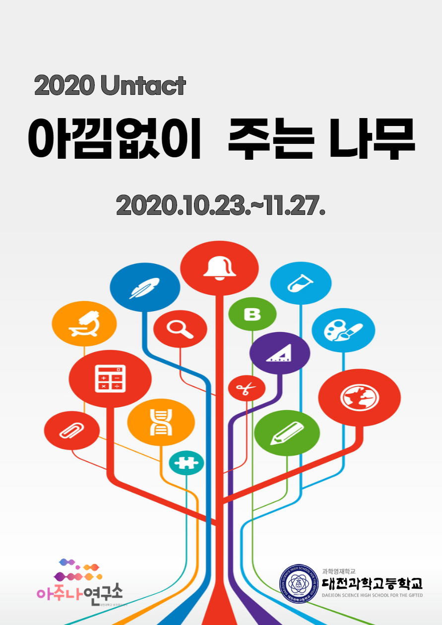 대전과학고등학교(교장 이근준)는 지난달 23일부터 이달 27일까지 총 5주 간 비대면 교육 기부 활동인 ‘Untact 아낌없이 주는 나무’ 프로그램을 운영했다./ⓒ대전시교육청