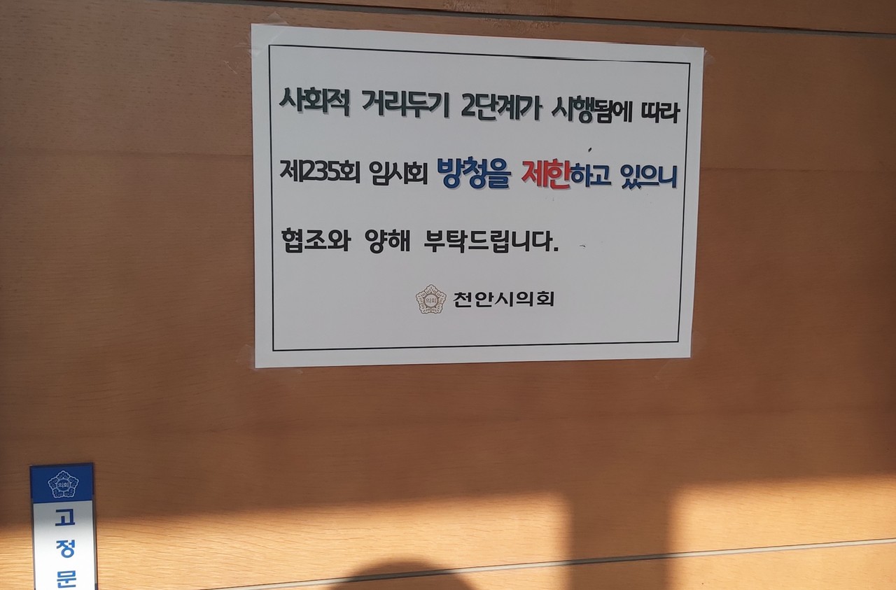 [천안=뉴스프리존]충남 천안시 행정사무감사가 한창인 30일 오후 코로나19 여파로 방청객과 기자들은 현장서 볼 수 없는 상태다./ⓒ김형태 기자