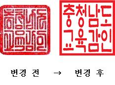 충남교육청이 공식도장(공인)의 글꼴을 ‘한글전서체’에서 ‘훈민정음체’로 바꿨다./ⓒ충남교육청