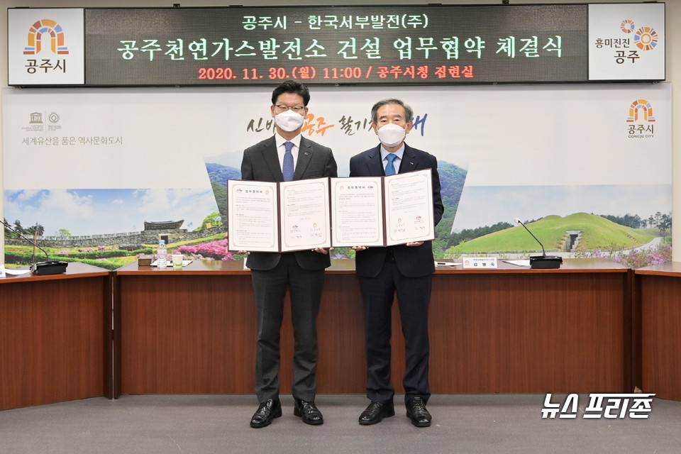 충남 공주시는 지난달 30일 시청 집현실에서 한국서부발전(주)와 남공주일반산업단지에 천연가스발전소를 건설하기로 업무협약을 체결했다./ⓒ공주시청