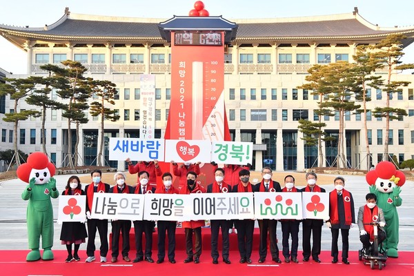 경북도 ‘희망 2021 나눔캠페인’ 출범식/Ⓒ경북도