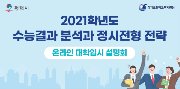 평택시가 오는 5일 오후 2시부터 온라인 대학입시설명회를 평택시 유튜브 채널을 통해 생중계한다./ⓒ평택시