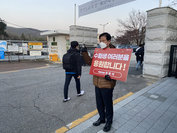 최춘식 국회의원이 수능일인 3일 오전, 포천 동남고를 방문해 대학수학능력시험을 치르는 수험생들을 응원하고 있다./Ⓒ최춘식의원실