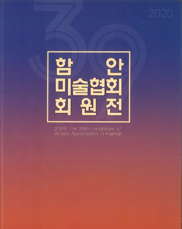 ‘제39회 함안미술협회 회원전’이 코로나19 확산 예방을 위해 온라인 전시로 개최된다./ⓒ함안군