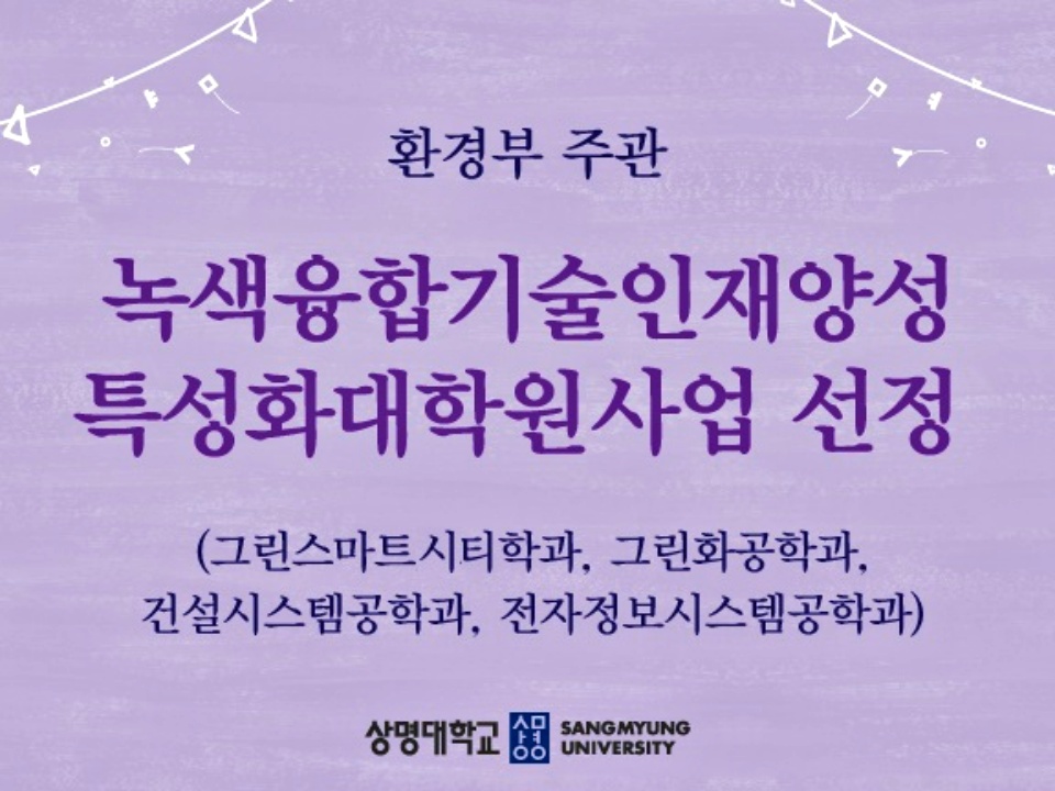 녹색융합기술 인재양성 특성화대학원 사업선정 홍보문./ⓒ상명대학교