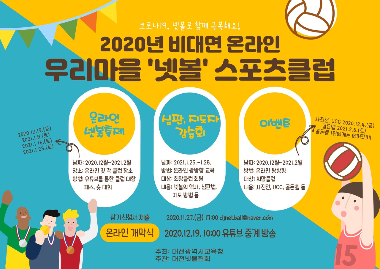 비대면 전국학교스포츠클럽축전이 교육부 주최로 지난 11월 개최됐다. 사진은 2020년 비대면 온라인 우리마을 '넷볼' 스포츠클럽 포스터./ⓒ대전시교육청