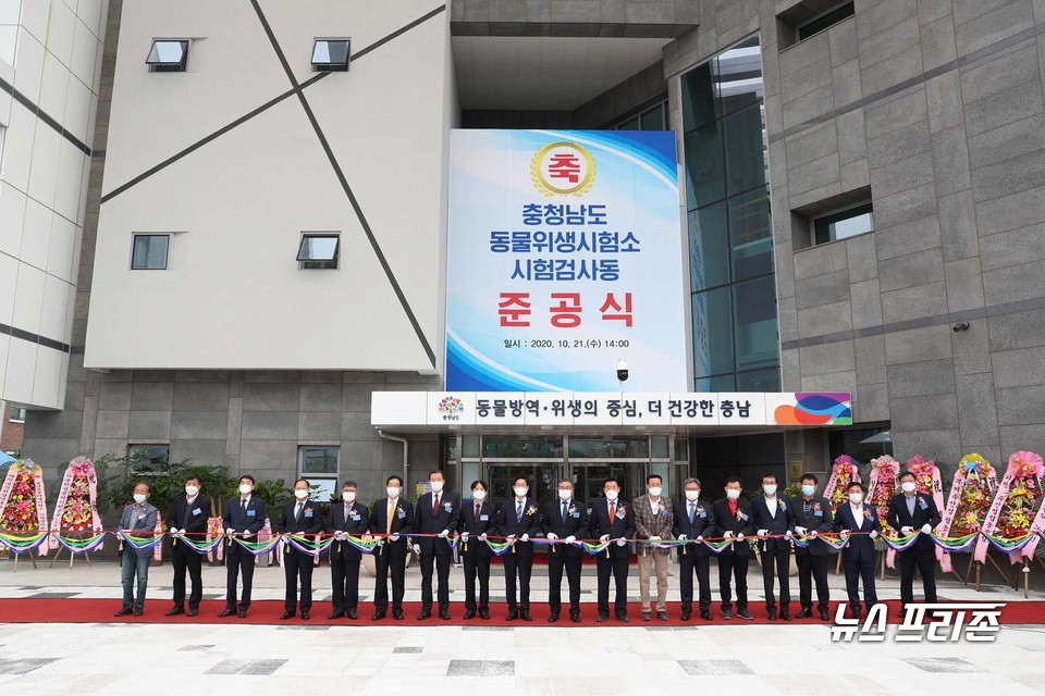 충남도 동물위생시험소는 21일 ‘동물위생시험소 시험검사동’ 준공식을 개최했다./ⓒ충남도청