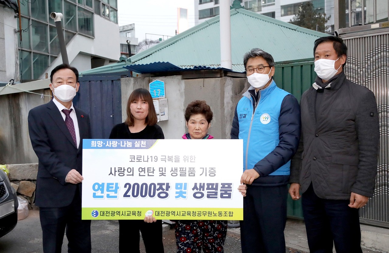 대전시교육청(교육감 설동호)과 대전시교육청노동조합(위원장 한상호)은 10일 대전 동구 소제동 일원에서 독거노인, 모자가정 등 취약계층 5가구에 연탄 2000장과 생필품을 전달하는 봉사활동을 실시했다./ⓒ대전시교육청