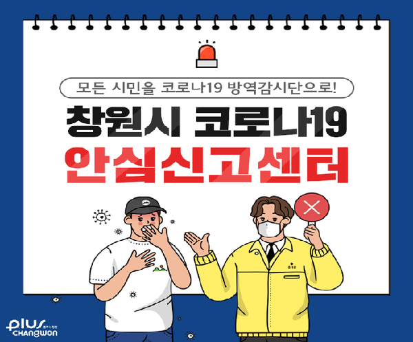 창원시는 전국 최초로 「창원시 코로나19 안심신고센터」를 시민들의 적극적인 참여 속에 운영하고 있다./ⓒ창원시