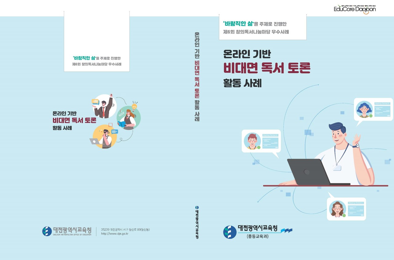 대전시교육청(교육감 설동호)은 14일 '온라인 기반 비대면 독서토론 활동 사례집'을 발간, 학교 현장에서 활용할 수 있도록 관내 중·고등학교에서 배포했다./ⓒ대전시교육청