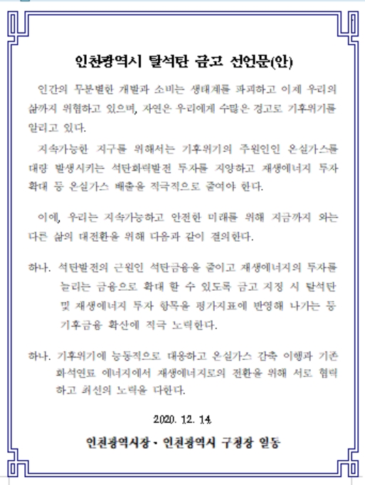 인천시 탈석탄 금고 선언문(안)