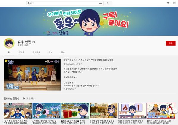 남동구, 홈스쿨링 온라인 안전교육 채널 휴우 안전TV 본격 운영/ⓒ남동구