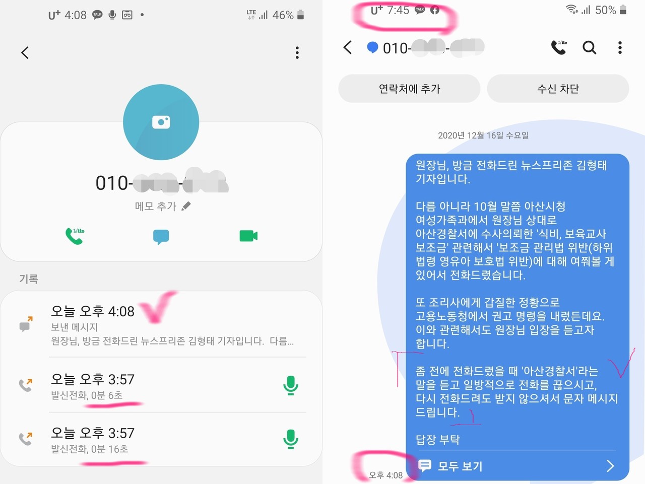 B원장과 통화 중 일방적으로 끊은 후 전화를 받지 않아 입장을 듣고자 한다는 문자 메시지 내용들./ⓒ김형태 기자