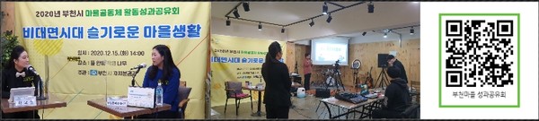 지난 15일 개최한 2020년 부천시 마을공동체 활동성과공유회 및 접속 QR코드/ⓒ뉴스프리존