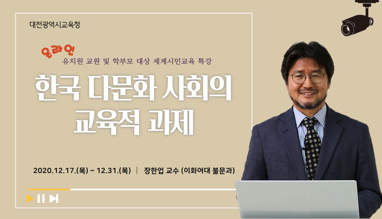 대전시교육청(교육감 설동호)은 유치원 교원 및 학부모를 대상으로 세계시민교육 특강을 온라인으로 실시한다./ⓒ대전시교육청