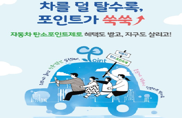 창원시는 온실가스 발생량을 줄이고 친환경 운전문화 확산을 위해 올해 시범 실시한 ‘자동차 탄소포인트제’ 참여자 중 주행거리를 감축한 99명에게 인센티브를 지급한다. /ⓒ창원시