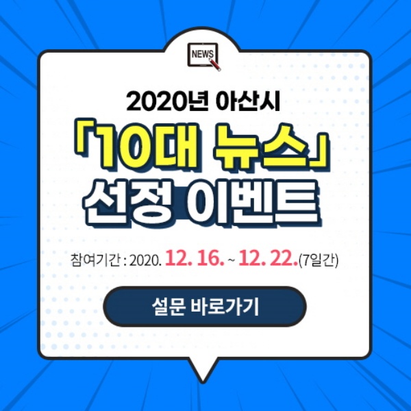 2020년 아산시 10대 뉴스 선정 이벤트 팝업 이미지./ⓒ아산시