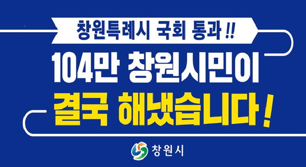 창원특례시 국회 통과, 104만 시민 염원 통했다./ⓒ창원시