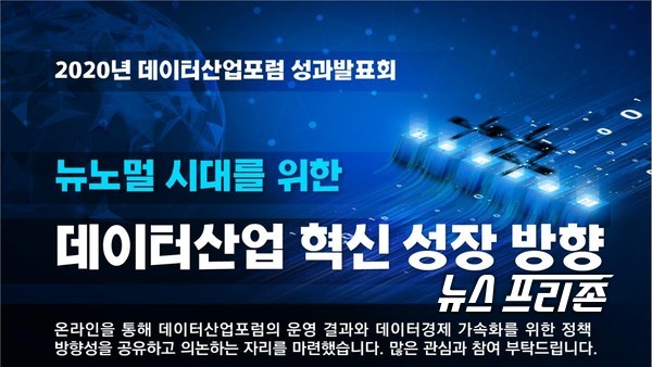 한국데이터산업진흥원(Kdata)은 2020년 데이터산업포럼에서 논의한 데이터산업의 혁신성장 방향을 발표하는 성과발표회를 개최했다./ⓒKdata